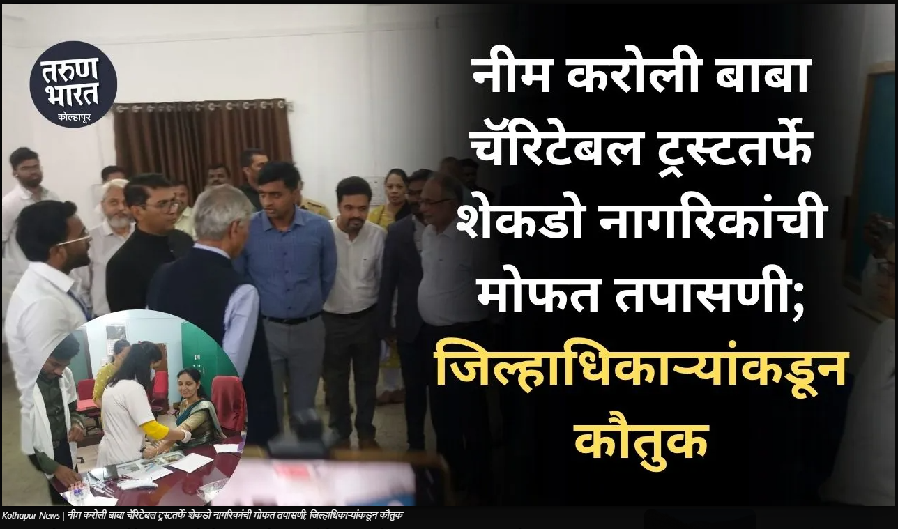 नीम करोली बाबा चॅरिटेबल ट्रस्टतर्फे भव्य मोफत आरोग्य तपासणी व रक्तदान शिबिर; जिल्हाधिकाऱ्यांकडून उपक्रमाचे कौतुक
