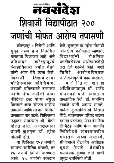 शिवाजी विद्यापीठात २०० जणांची मोफत आरोग्य तपासणी