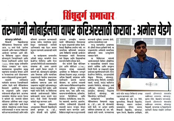 तरुणांनी मोबाईलचा वापर करिअरसाठी करावा : अमोल येडगे